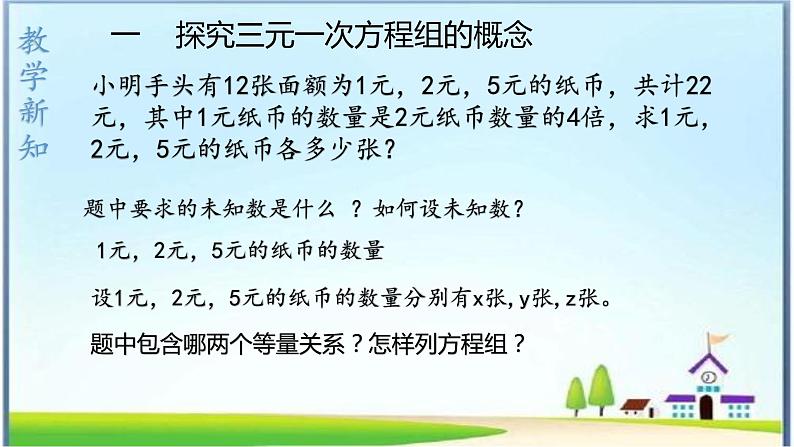 人教版七下8.4三元一次方程组的解法课件+教案+习题04