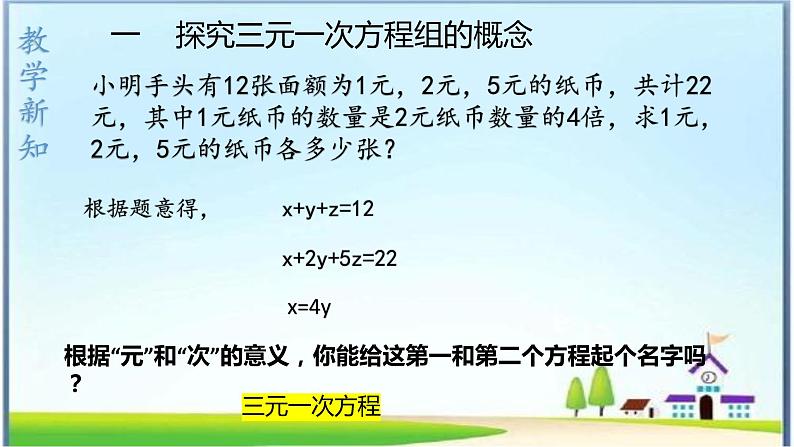 人教版七下8.4三元一次方程组的解法课件+教案+习题05