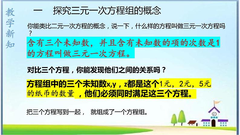 人教版七下8.4三元一次方程组的解法课件+教案+习题06