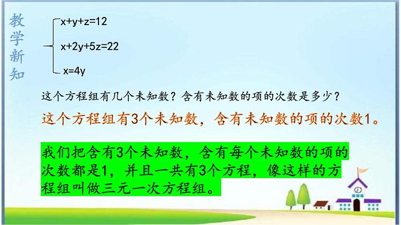 人教版七下8.4三元一次方程组的解法课件+教案+习题07