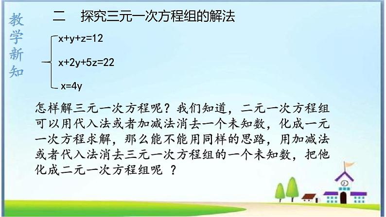 人教版七下8.4三元一次方程组的解法课件+教案+习题08