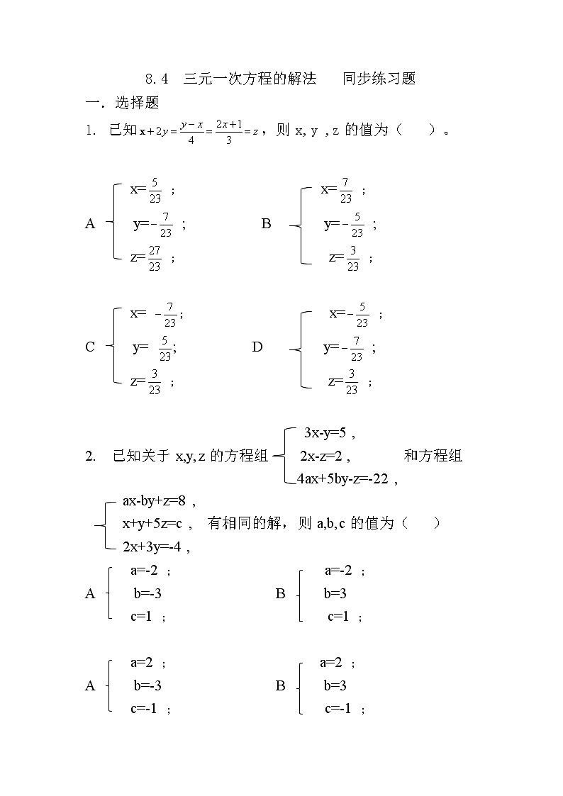 人教版七下8.4三元一次方程组的解法课件+教案+习题01