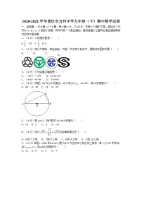 2020-2021学年重庆市万州中学九年级（下）期中数学试卷（无答案）