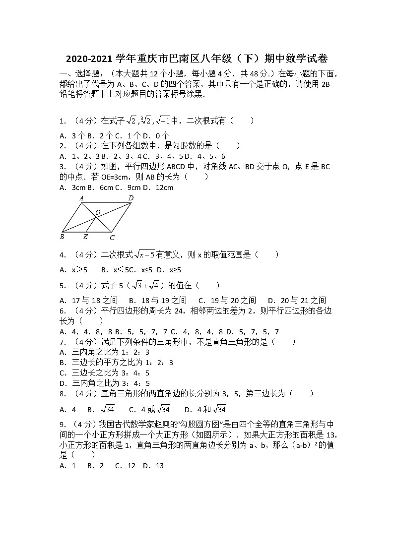 2020-2021学年重庆市巴南区八年级（下）期中数学试卷（无答案）01