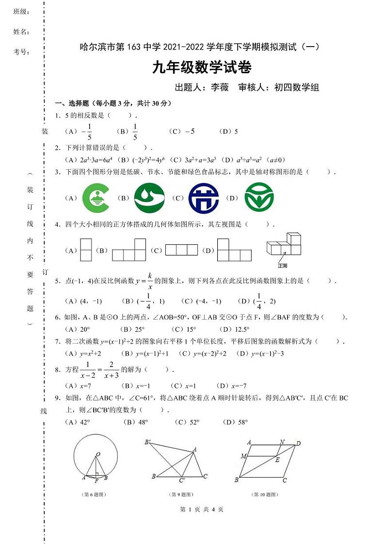 22年哈163中学中考模拟数学测试（1）（含答案）第1页