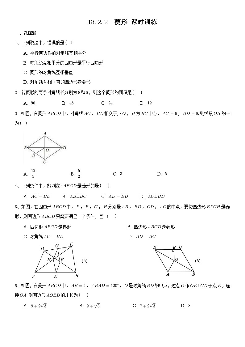 18.2.2菱形同步练习2021-2022学年人教版八年级数学下册第1页