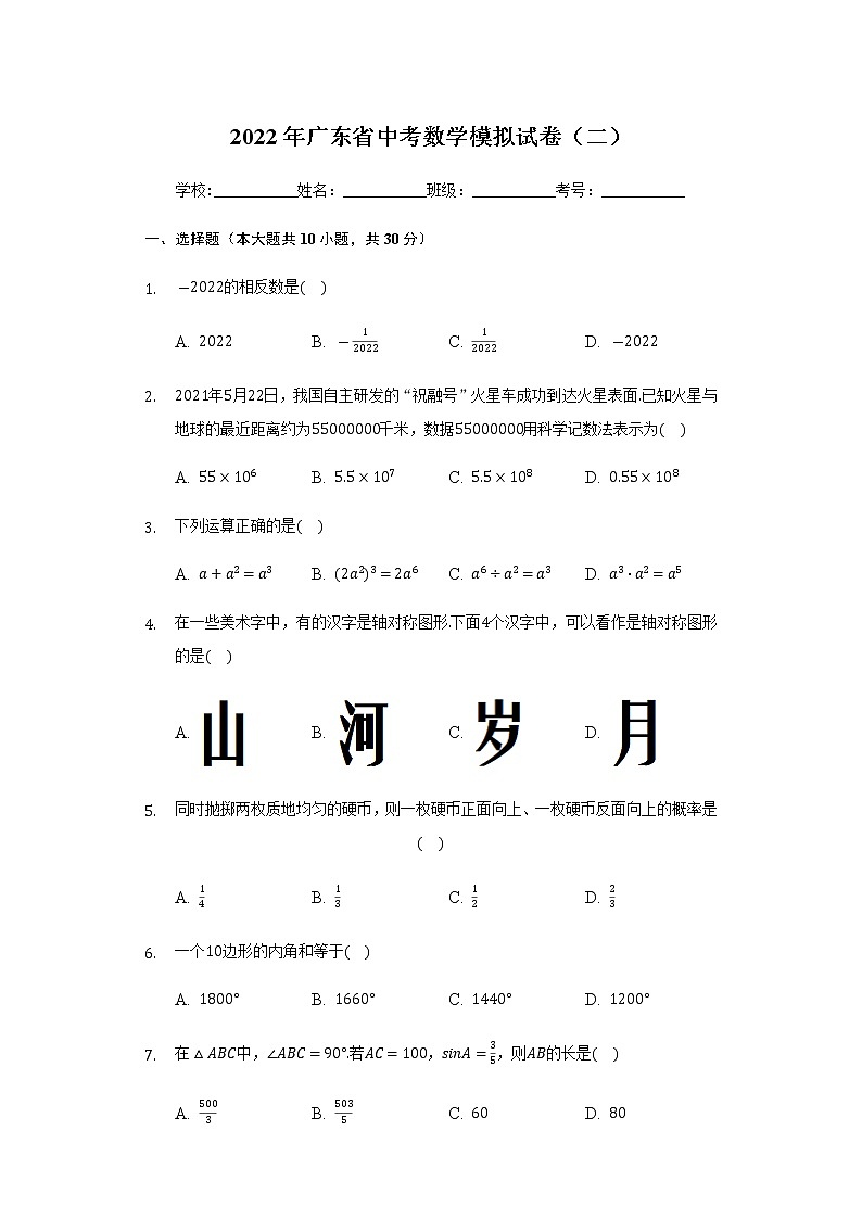 2022年广东省中考数学模拟试卷（二）（word版  含解析）第1页