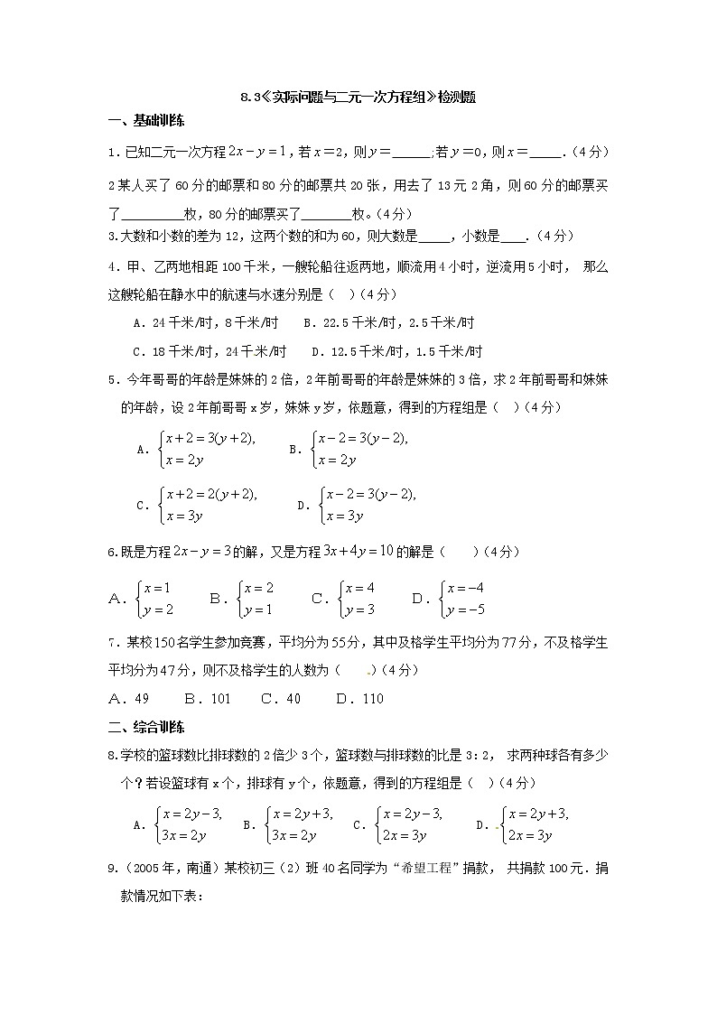 8.3 实际问题与二元一次方程组 同步测试-2021-2022学年人教版七年级数学下册（Word 含答案）第1页