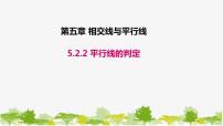 2020-2021学年5.2.2 平行线的判定背景图ppt课件