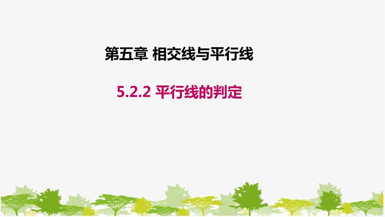 人教版数学七年级下册 5.2.2平行线的判定 课件(共29张PPT)01