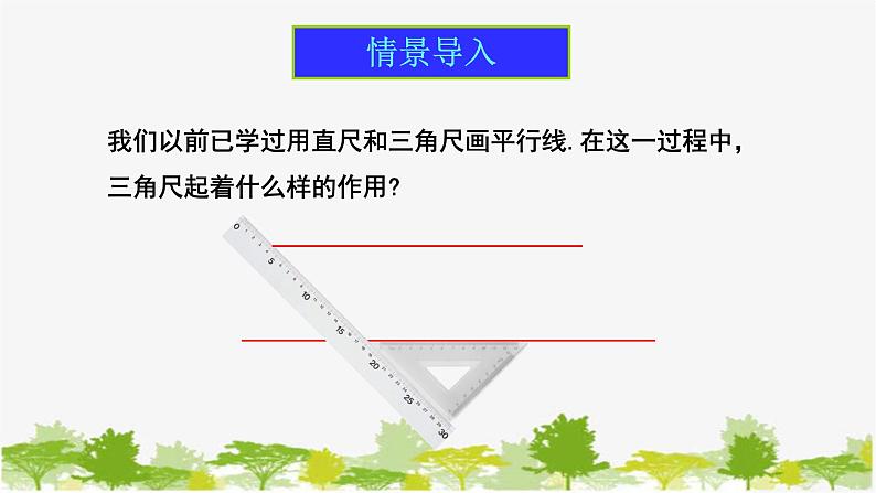 人教版数学七年级下册 5.2.2平行线的判定 课件(共29张PPT)03