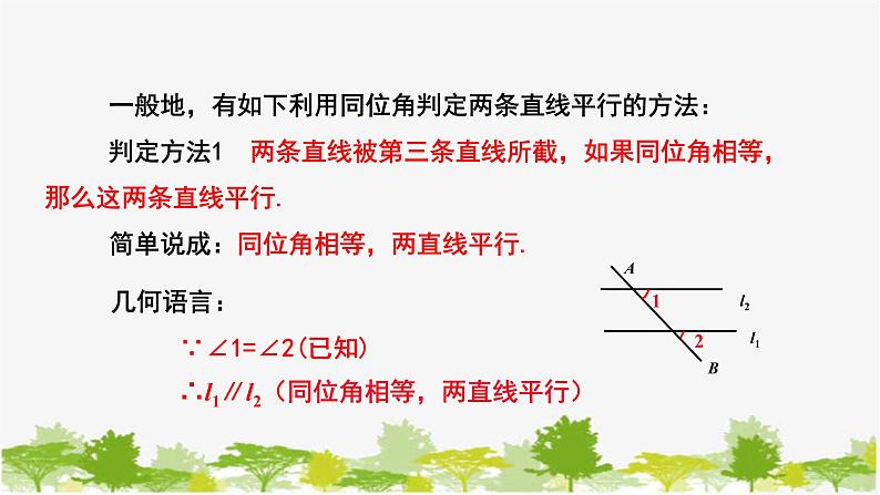 人教版数学七年级下册 5.2.2平行线的判定 课件(共29张PPT)05