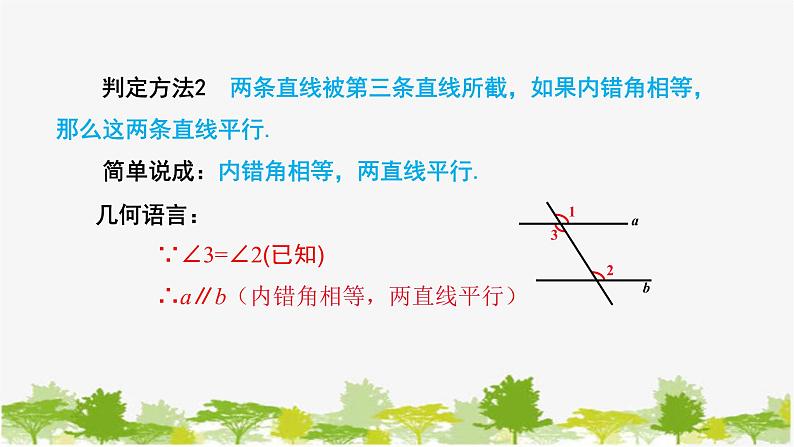 人教版数学七年级下册 5.2.2平行线的判定 课件(共29张PPT)08