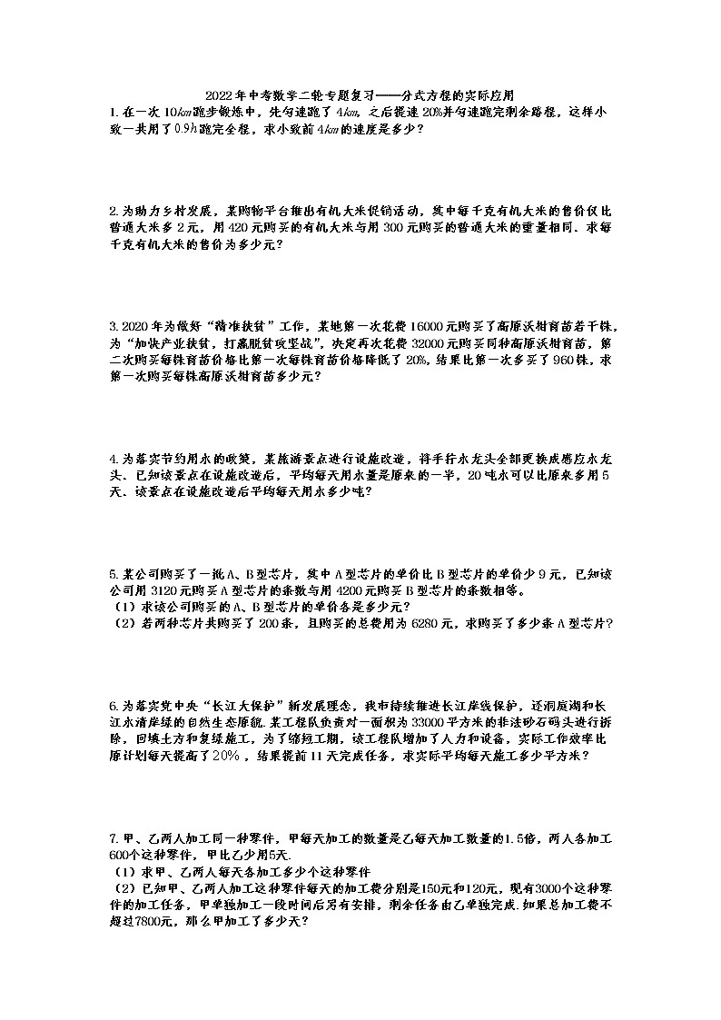 2022年中考数学二轮专题复习——分式方程的实际应用第1页