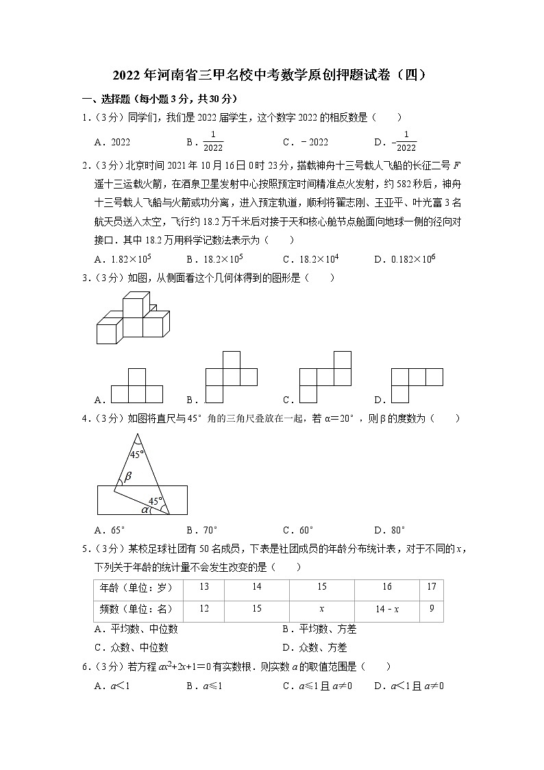 2022年河南省三甲名校中考数学原创押题试卷（四）第1页