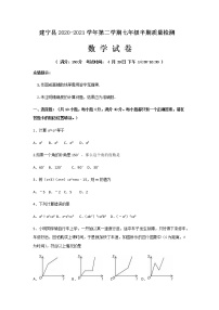 2020-2021学年福建省三明市建宁县七下期中数学试卷