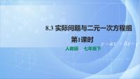 初中数学人教版七年级下册8.3 实际问题与二元一次方程组精品课件ppt