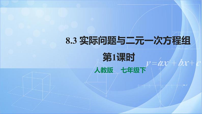 《8.3 实际问题与二元一次方程组第1课时》同步精品课件+教案01