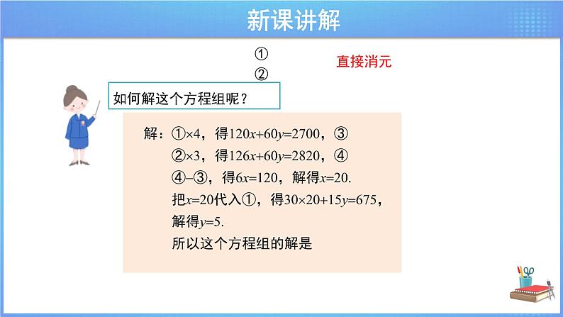 《8.3 实际问题与二元一次方程组第1课时》同步精品课件+教案08