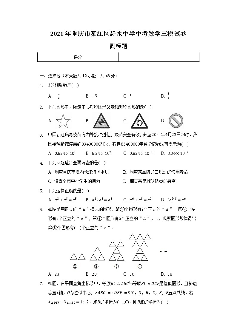 重庆市綦江区赶水中学2021年中考数学三模试卷(word版含答案)第1页