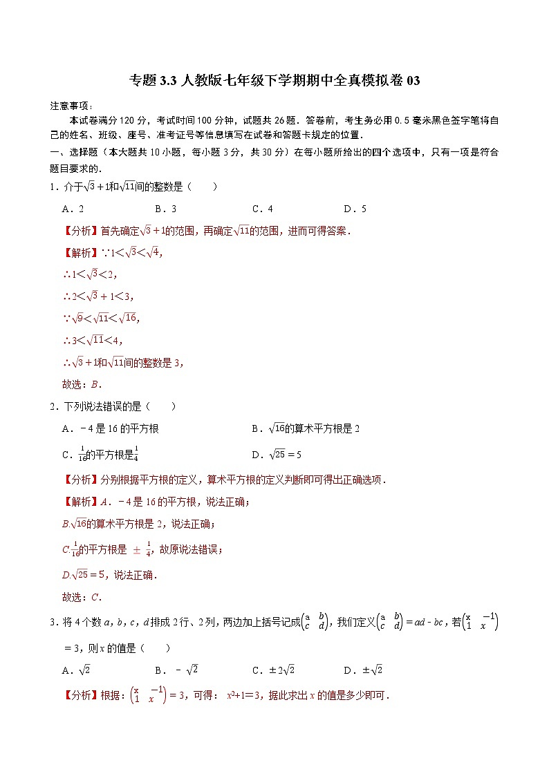 专题3.3 全真模拟卷03（解析版）第1页