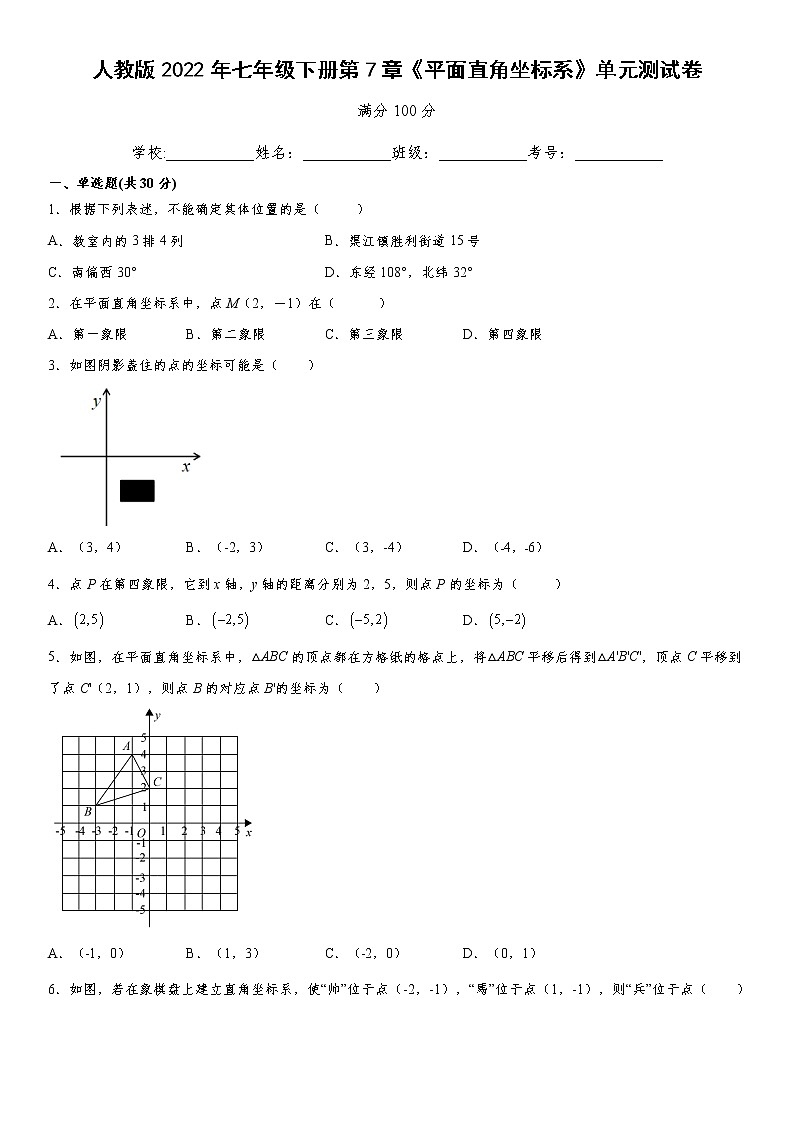 人教版2022年七年级下册第7章《平面直角坐标系》单元测试卷（含答案）第1页