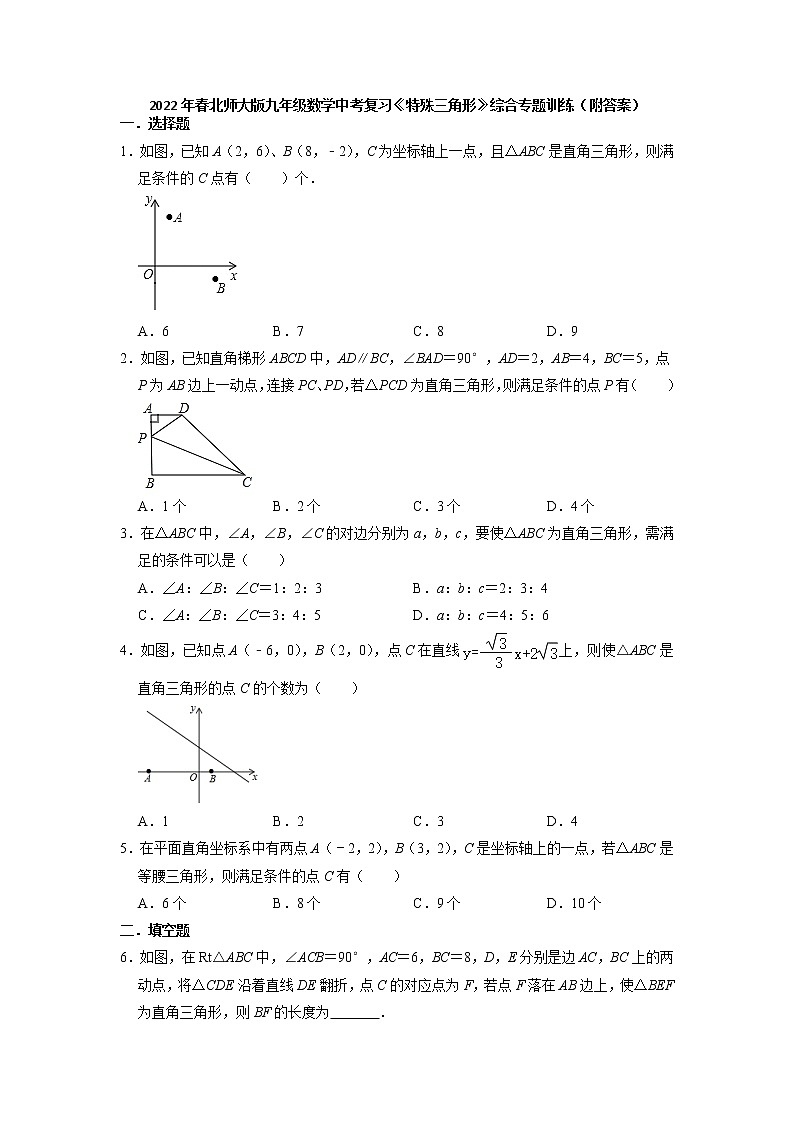 2022年北师大版九年级数学中考复习《特殊三角形》综合专题训练+第1页