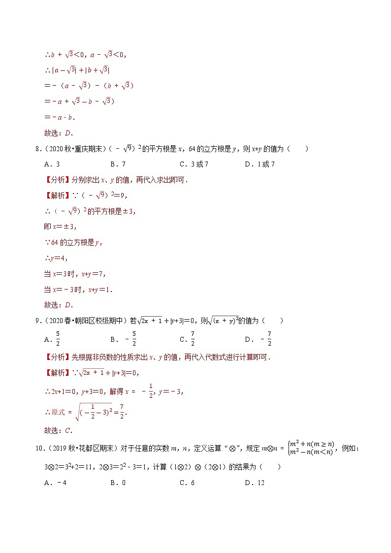 专题2.2实数学习质量检测卷(B卷)-2021-2022学年七年级数学下学期期中考试单元复习卷（解析版）【人教版】第3页