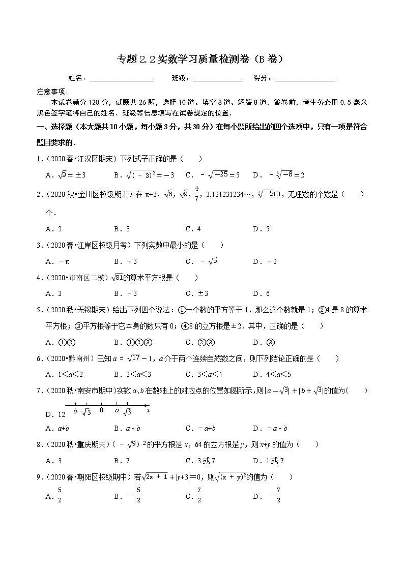 专题2.2实数学习质量检测卷(B卷)-2021-2022学年七年级数学下学期期中考试单元复习卷（原卷版）【人教版】第1页