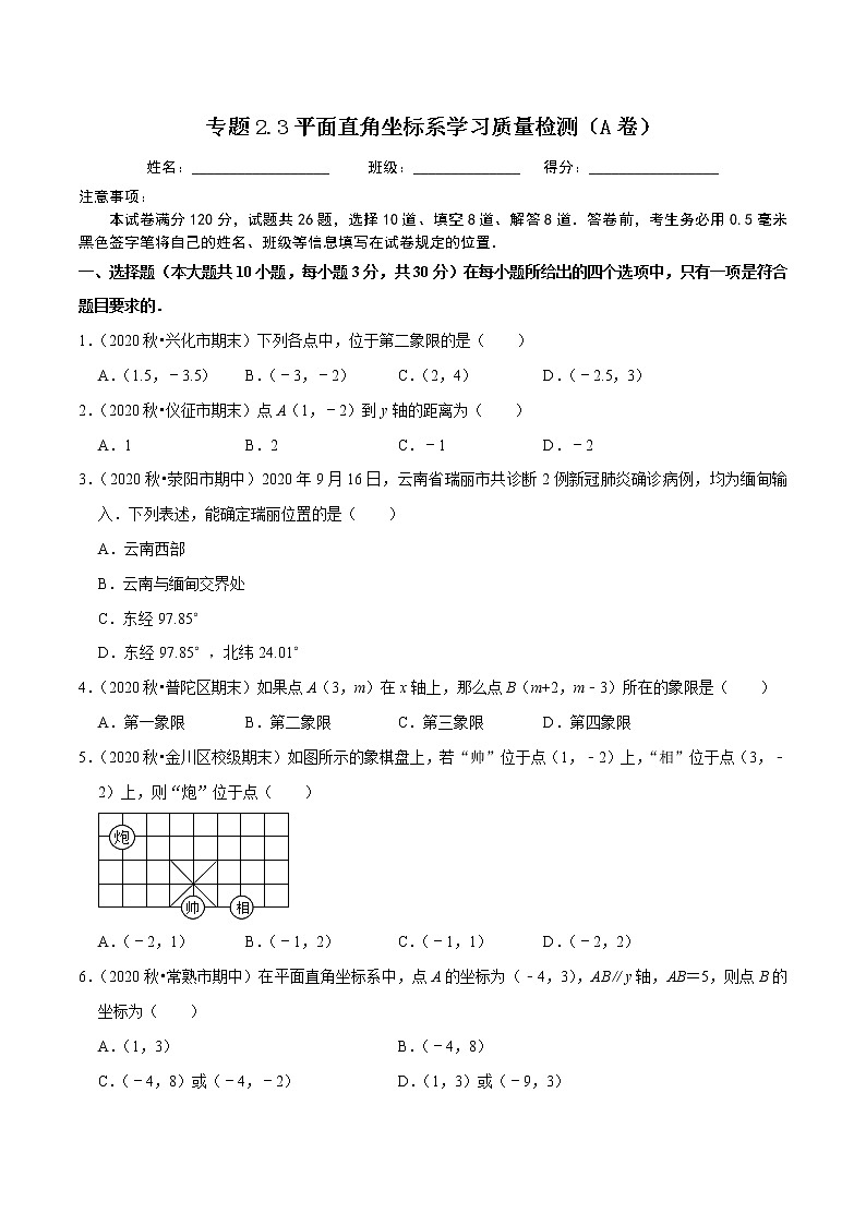 专题2.3平面直角坐标系学习质量检测(A卷)-2021-2022学年七年级数学下学期期中考试单元复习卷【人教版】01