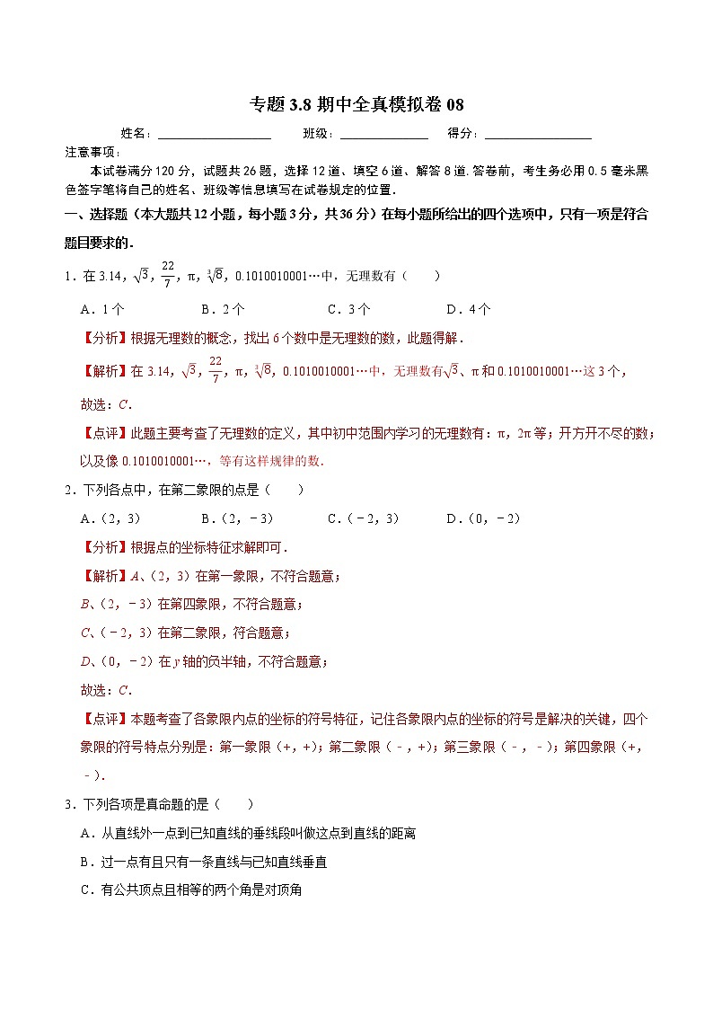 专题3.8期中全真模拟卷08-2021-2022学年七年级数学下学期期中考试模拟试卷（解析版）【人教版】第1页
