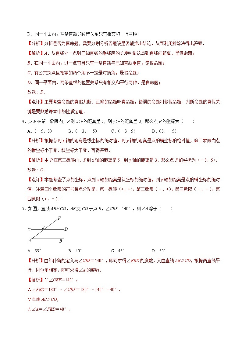 专题3.8期中全真模拟卷08-2021-2022学年七年级数学下学期期中考试模拟试卷（解析版）【人教版】第2页