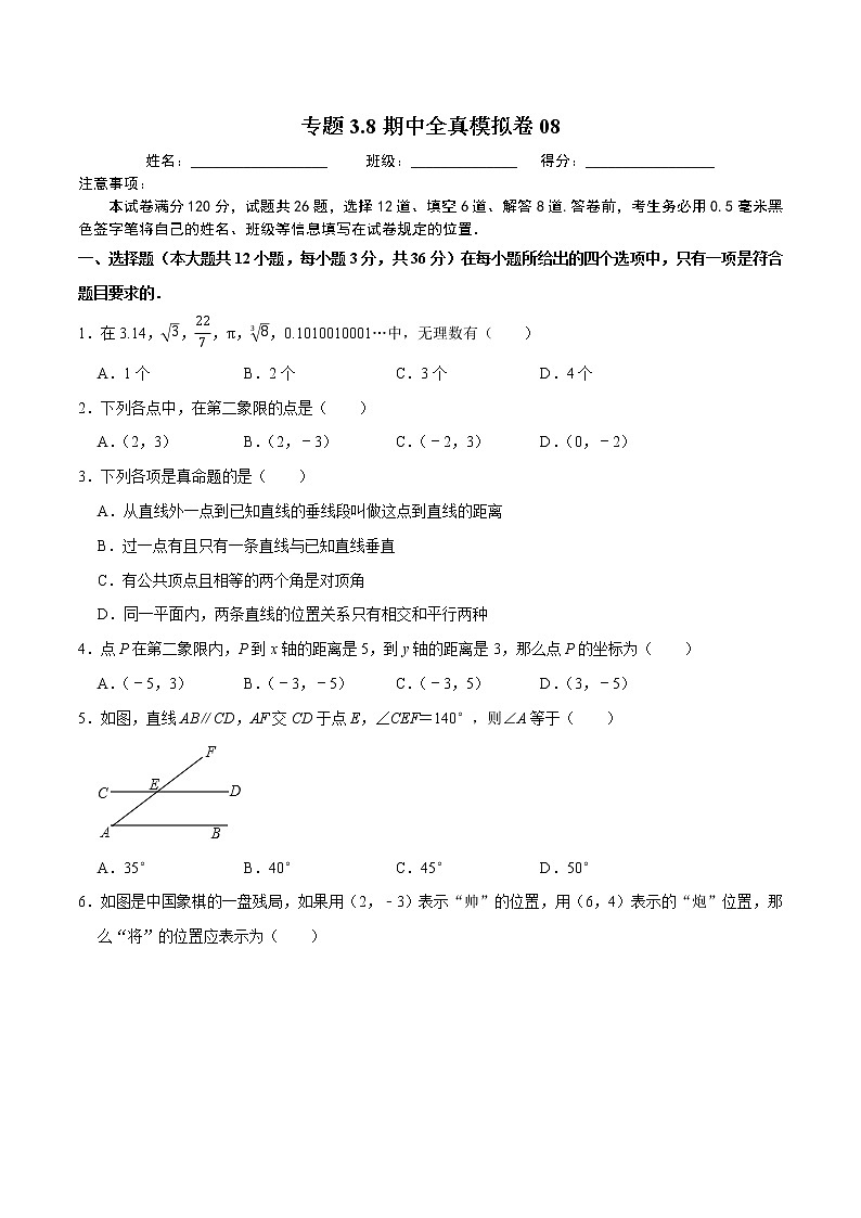 专题3.8期中全真模拟卷08-2021-2022学年七年级数学下学期期中考试模拟试卷（原卷版）【人教版】第1页