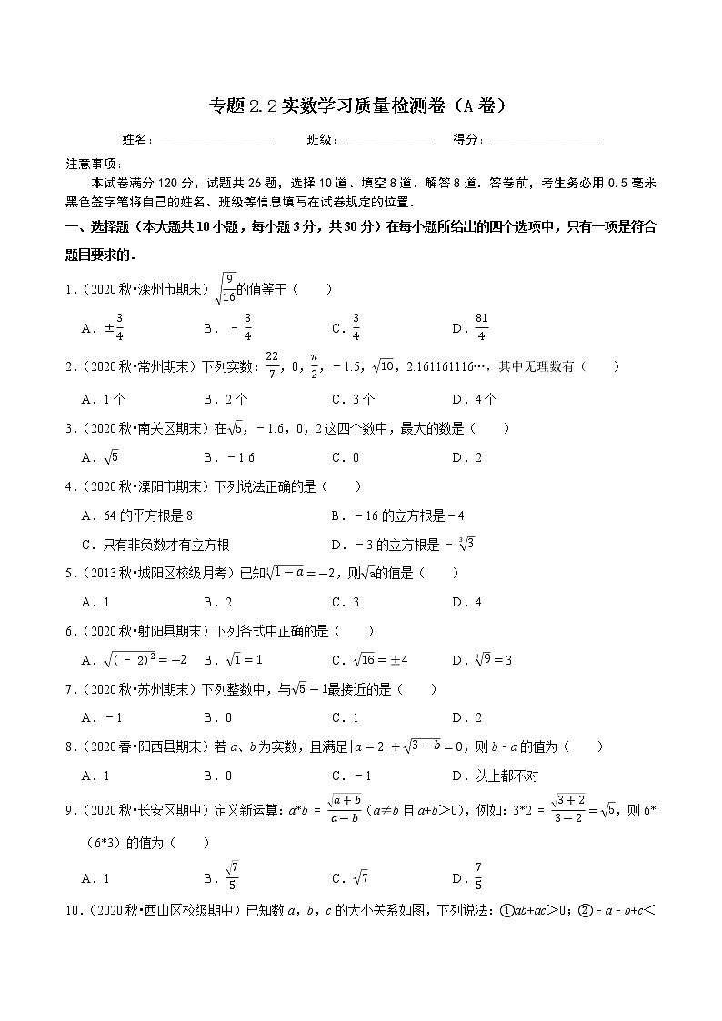 专题2.2实数学习质量检测卷(A卷)-2021-2022学年七年级数学下学期期中考试单元复习卷【人教版】01