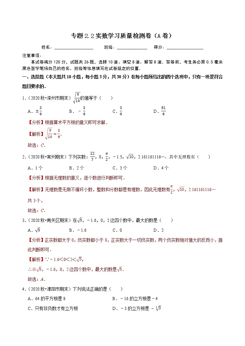 专题2.2实数学习质量检测卷(A卷)-2021-2022学年七年级数学下学期期中考试单元复习卷【人教版】01