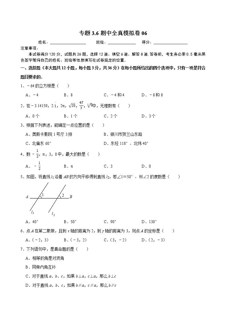 专题3.6期中全真模拟卷06-2021-2022学年七年级数学下学期期中考试模拟试卷（原卷版）【人教版】第1页
