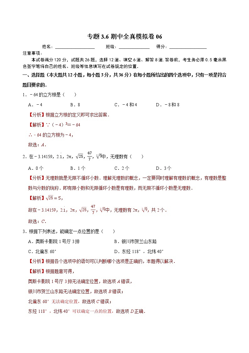 专题3.6期中全真模拟卷06-2021-2022学年七年级数学下学期期中考试模拟试卷（解析版）【人教版】第1页