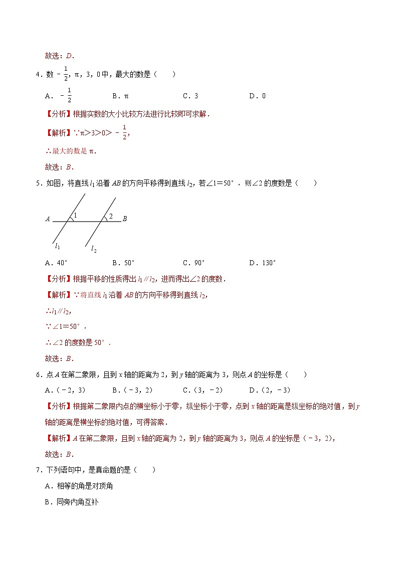 专题3.6期中全真模拟卷06-2021-2022学年七年级数学下学期期中考试模拟试卷（解析版）【人教版】第2页