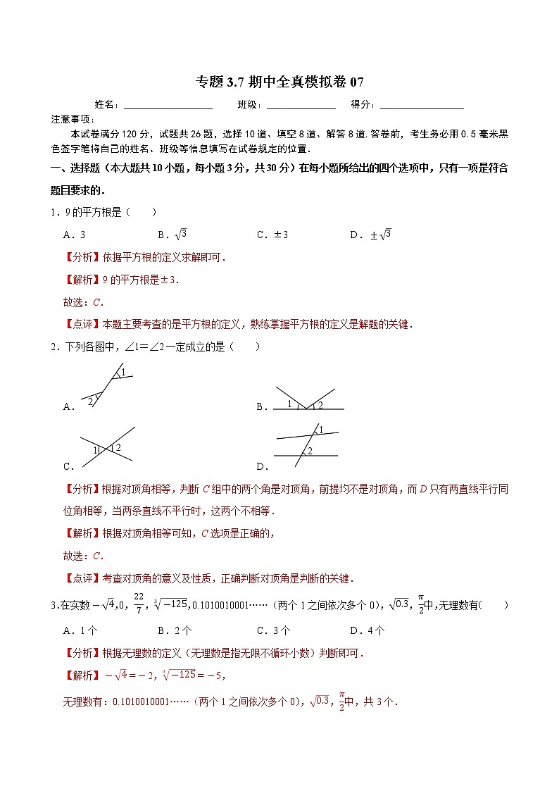 专题3.7期中全真模拟卷07-2021-2022学年七年级数学下学期期中考试模拟试卷（解析版）【人教版】第1页