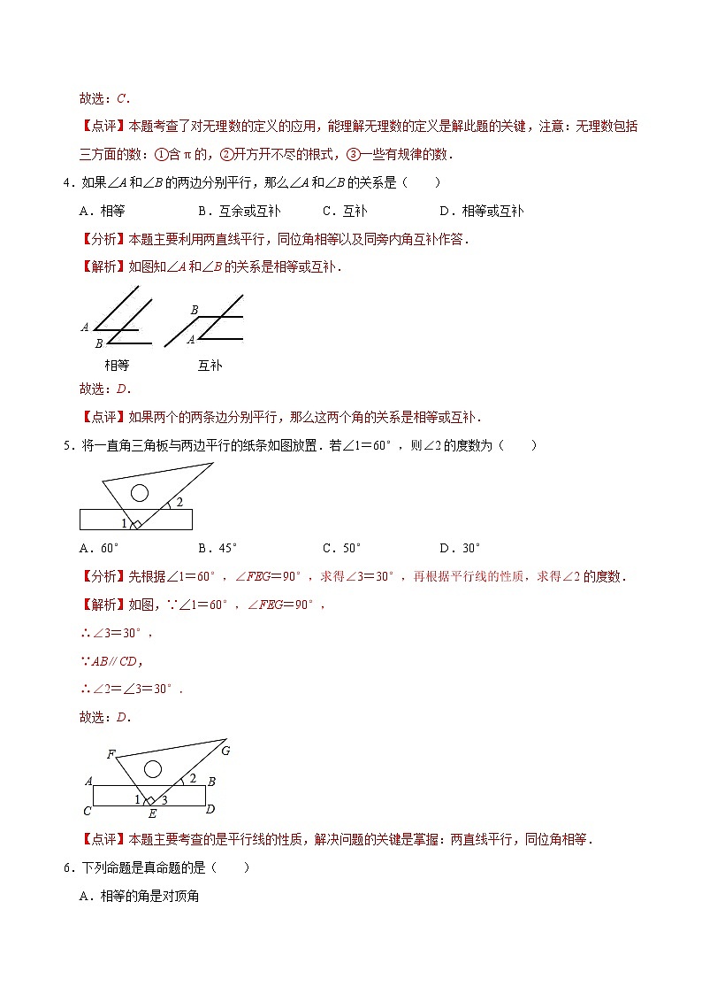 专题3.7期中全真模拟卷07-2021-2022学年七年级数学下学期期中考试模拟试卷（解析版）【人教版】第2页