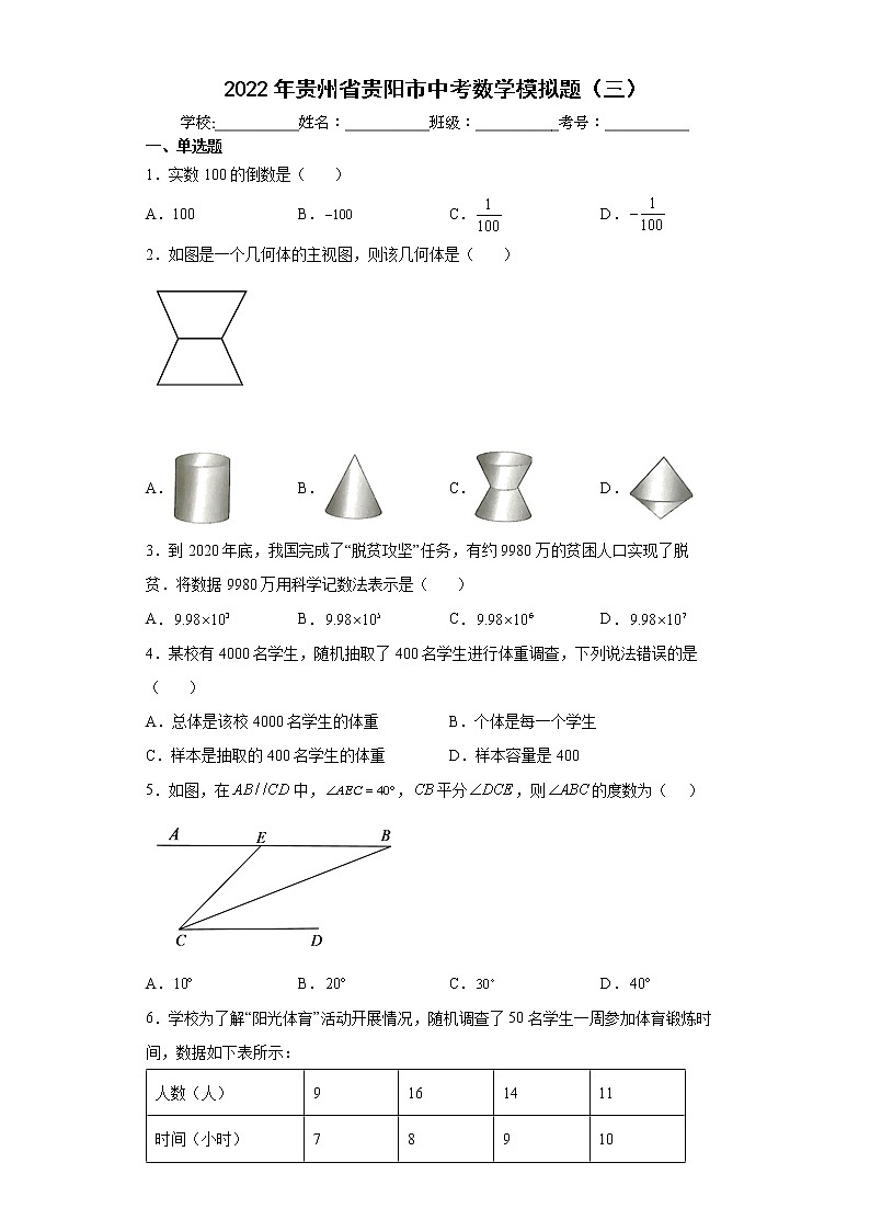 2022年贵州省贵阳市中考数学模拟题（三）(word版含答案)第1页
