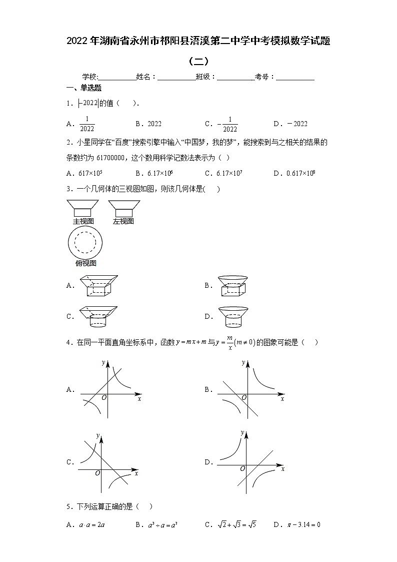 2022年湖南省永州市祁阳县浯溪第二中学中考模拟数学试题（二）(word版含答案)第1页