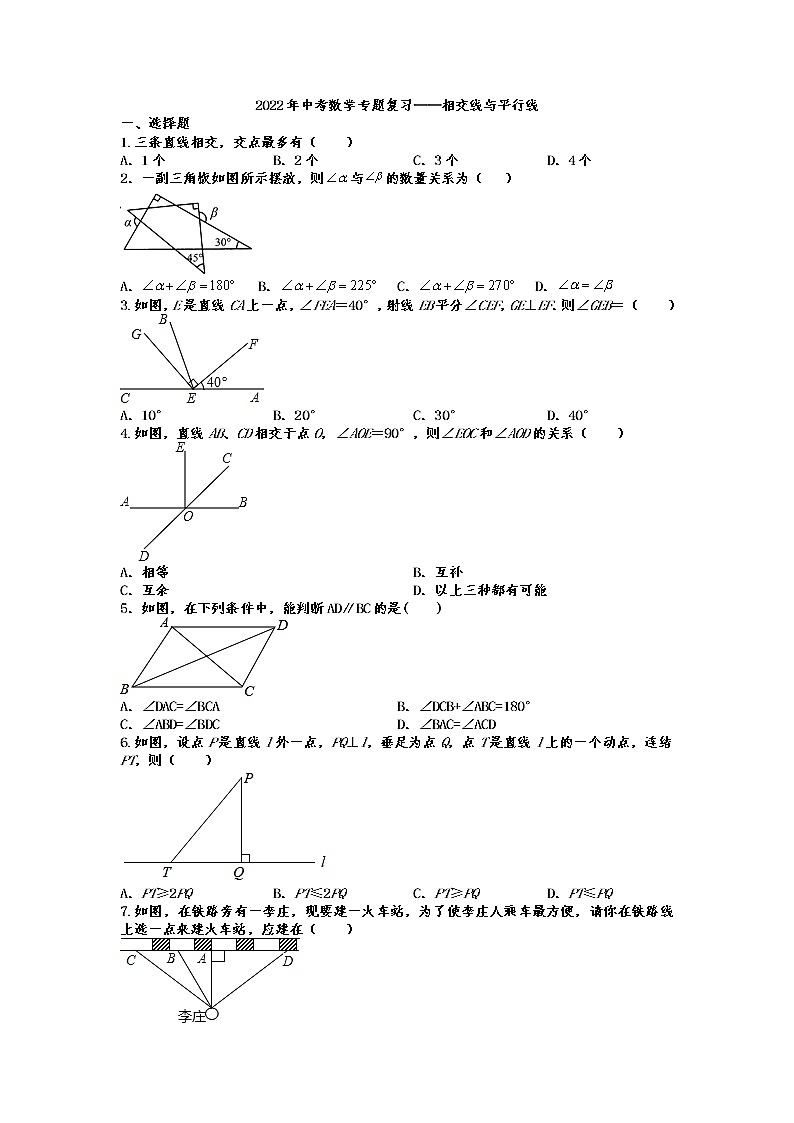 2022年中考数学专题复习——相交线与平行线第1页