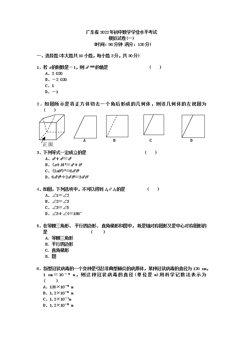 广东省2022年初中数学学业水平考试模拟试卷（一）01