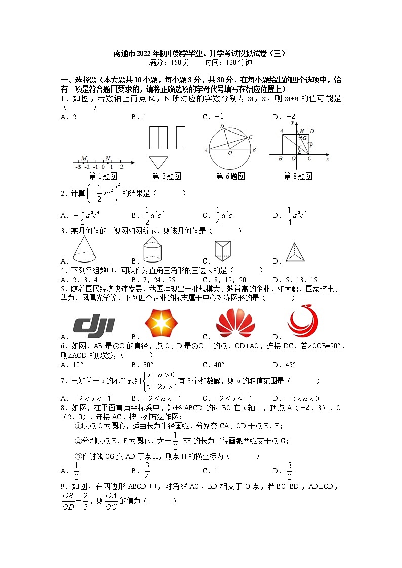 2022年江苏省南通市初中数学毕业、升学考试模拟试卷(三)（word原卷）第1页