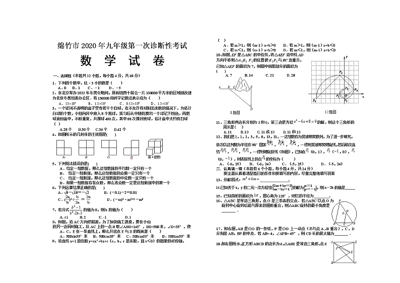 2020年四川省德阳市绵竹市九年级第一次诊断性考试数学试题01