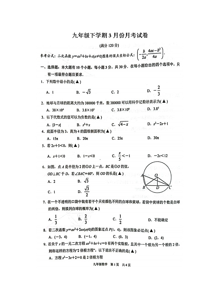 浙教版九年级下学期3月份月考数学试卷01