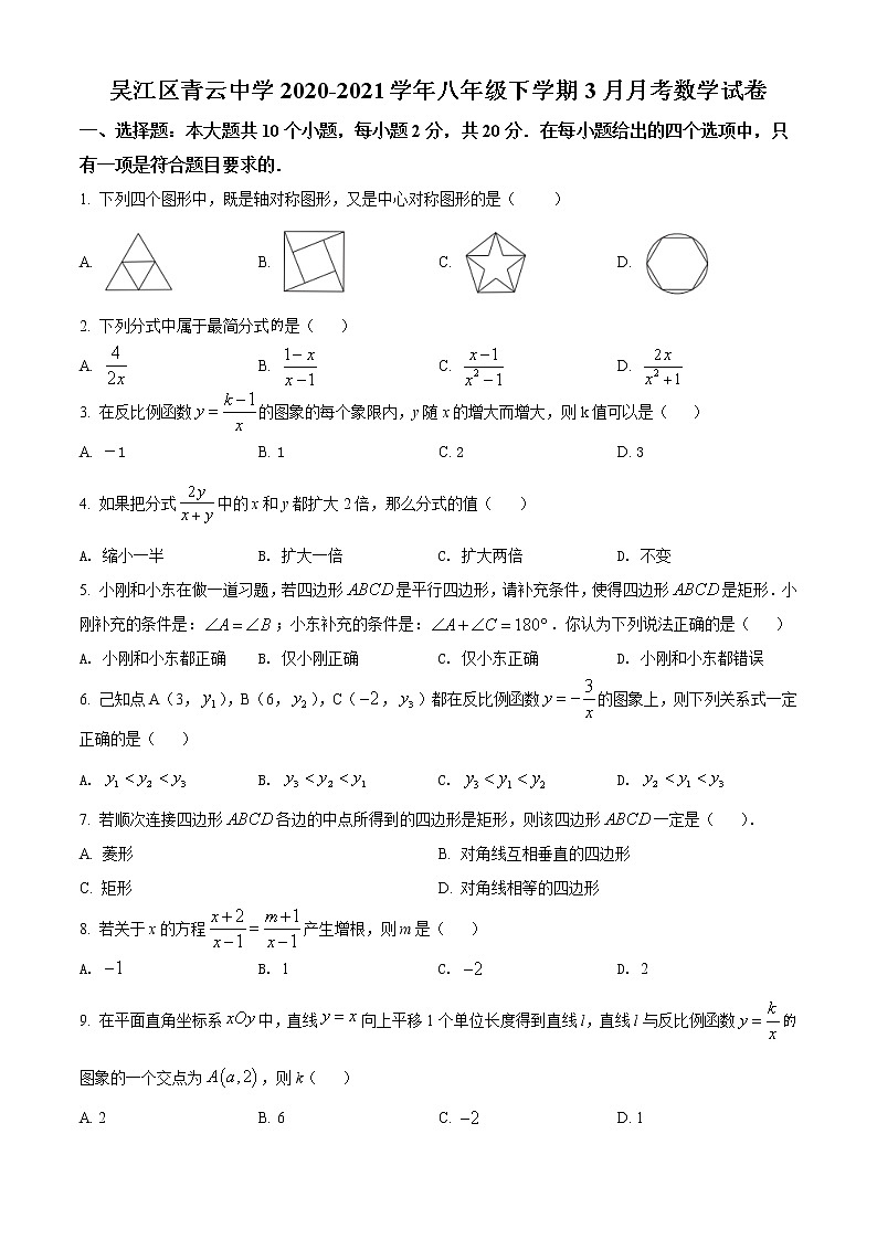 苏州市吴江区青云中学2020-2021学年八年级下学期3月有效练习（含解析）第1页