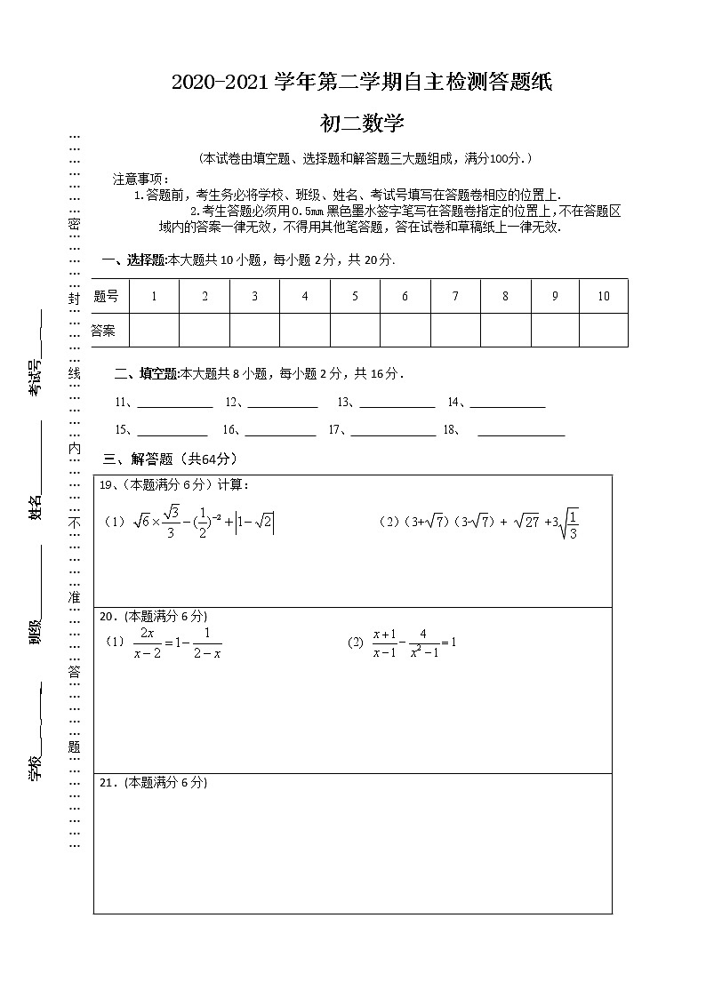 2020-2021学年第二学期自主检测答题纸初二数学第1页
