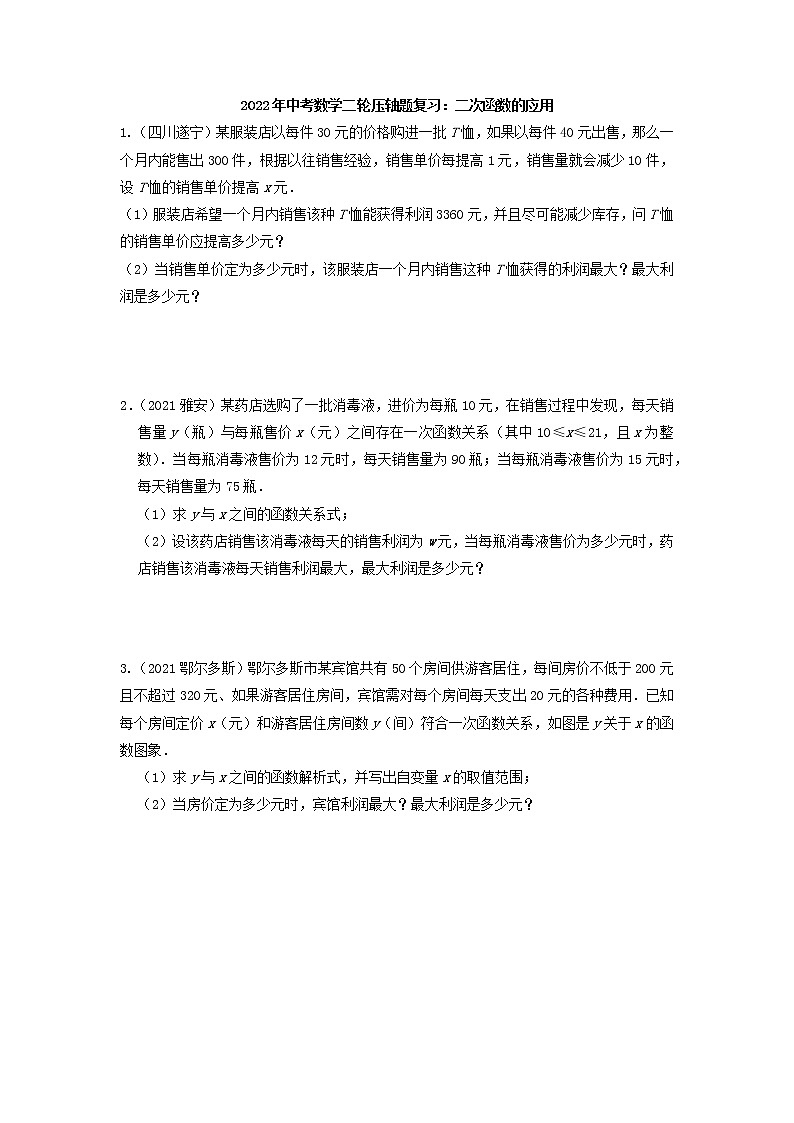 2022年中考数学二轮压轴题复习：二次函数的应用第1页